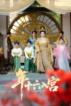 年十六入宫