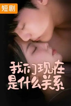 我们现在是什么关系