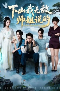 下山我无敌师姐说的