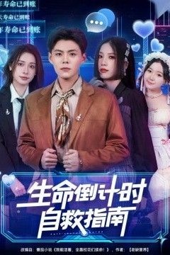 生命倒计时自救指南