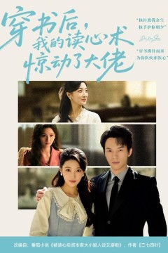 穿书后，我的读心术惊动了大佬