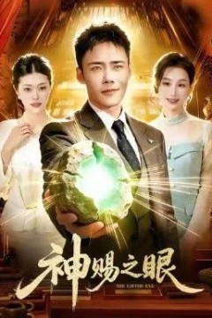 神赐之眼