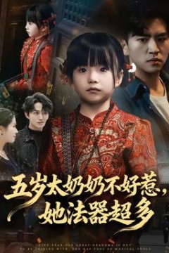 五岁太奶奶不好惹，她法器超多