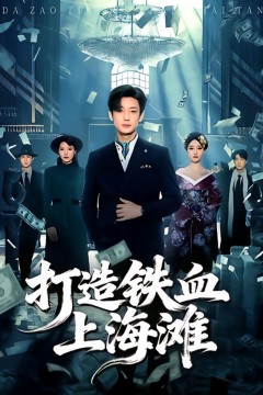 打造铁血上海滩