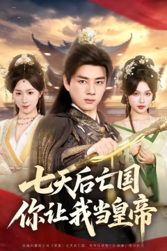 七天后亡国，你让我当皇帝