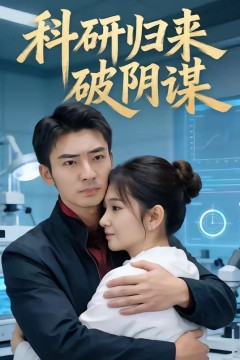 科研归来破阴谋