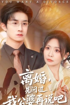 离婚，先问过我公婆再说吧