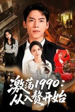 激荡1990从入赘开始