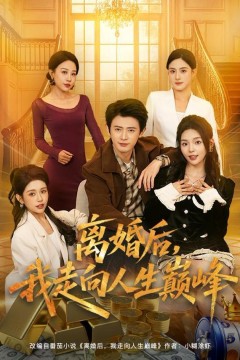 离婚后，我走向人生巅峰