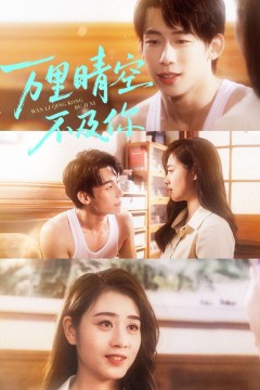 万里晴空不及你