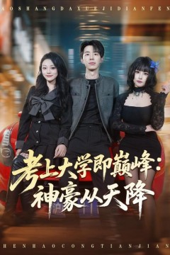 考上大学即巅峰：神豪从天降