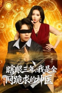 瞎眼三年，我是全网跪求的神医