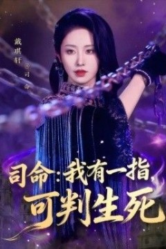 司命：我有一指，可判生死