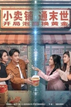 小卖铺通末世，开局泡面换黄金