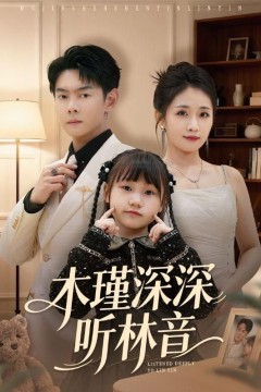 木瑾深深听林音