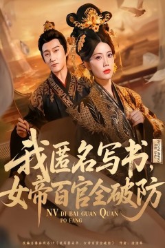 我匿名写书，女帝百官全破防