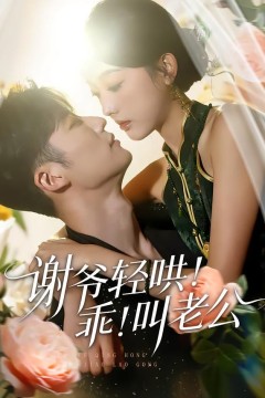 谢爷轻哄！乖！叫老公