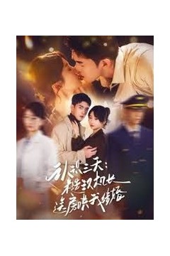 认识三天糙汉机长送房哄我结婚