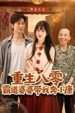 重生八零霸道婆婆带我奔小康