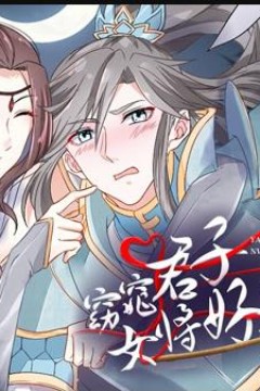 窈窕君子女将好逑动态漫画