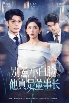 别惹小白脸，他真是董事长