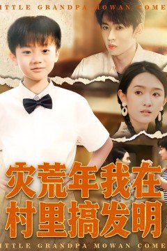 灾荒年我在村里搞发明