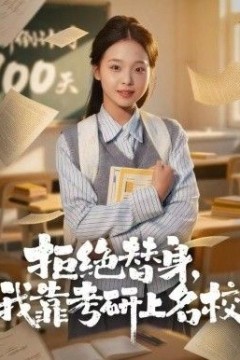 拒绝替身：我靠考研上名校