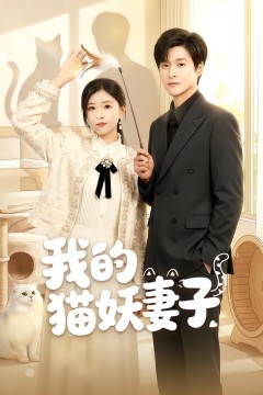 我的猫妖妻子