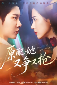 原配她又争又抢