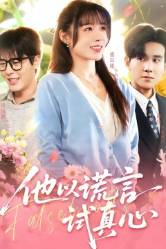 他以谎言试真心