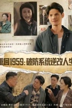 重回1959破防系统逆改人生