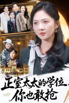 正室太太的学位，你也敢抢