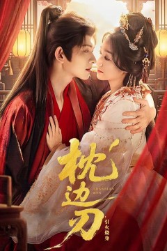 枕边刃：引火烧身