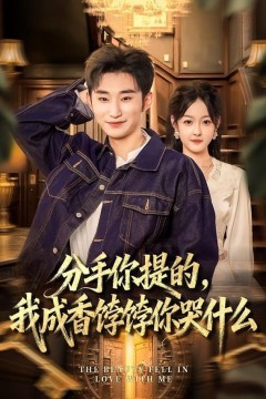 分手你提的，我成香饽饽你哭什么