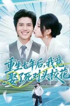 重生七年后，我竟娶了死对头校花