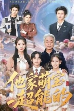 他家萌宝超能的