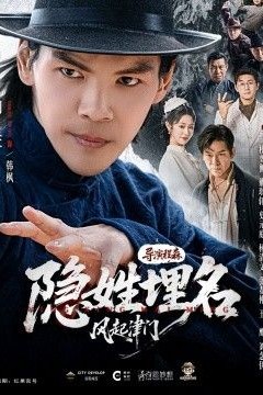隐姓埋名风起津门