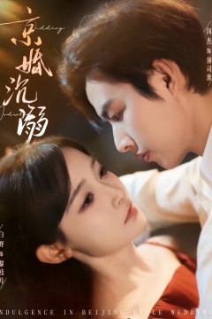 京婚沉溺