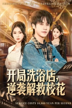 开局洗浴店，逆袭解救校花