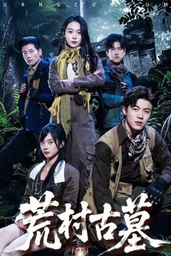 荒村古墓