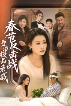 春节反击战：整治极品亲戚