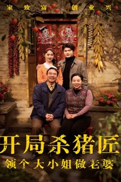 开局杀猪匠，领个大小姐做老婆