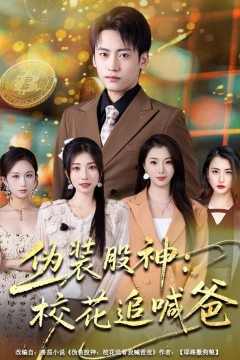 伪装股神：校花追喊爸