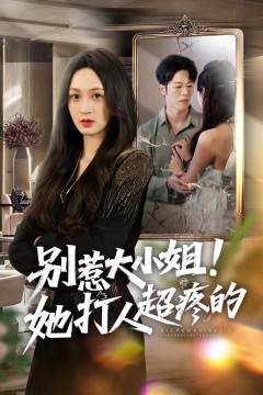 别惹大小姐！她打人超疼的