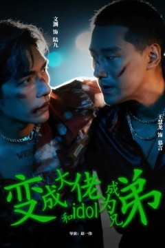 变成大佬和idol成为兄弟