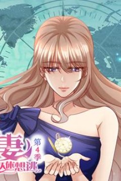 天价宠妻：总裁夫人休想逃动态漫画第4季