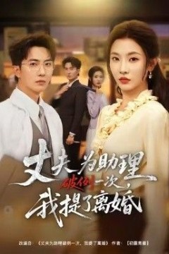 夫为助理破例一次，我提了离婚