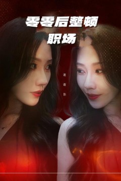 零零后整顿职场