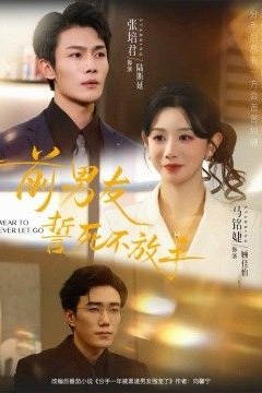 前男友誓死不放手