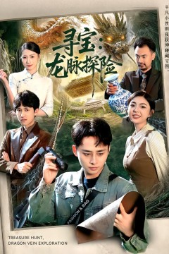 寻宝：龙脉探险